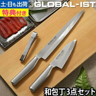 【楽天1位】【無料ラッピング】【豪華特典付き】グローバル包丁 GLOBAL-IST グローバルイスト 和包丁3点…