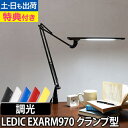 LEDライト 【選べる豪華特典】 スライマック レディックエグザーム Slimac LEDIC EXARM LEX-970 クランプ 調光 LEDデスクライト アームライト 卓上ライト
