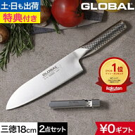 【楽天1位】【無料ラッピング】【豪華特典付き】包丁 グローバル 三徳2点セット GST-A46 三徳包丁 ステン…