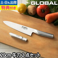 【楽天2位】【無料ラッピング】【豪華特典付き】GLOBAL 包丁 牛刀2点セット 牛刀 20cm ＋ スピードシャー…