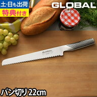 【無料ラッピング】【豪華特典付き】GLOBAL 包丁 大型パン切り波型 22cm 食パン フランスパン パン切り …