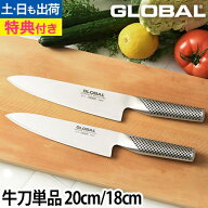 【楽天1位】【無料ラッピング】【豪華特典付き】GLOBAL 包丁 牛刀 各単品20cm／18cm 牛刀 G-2 20cm 牛刀 …