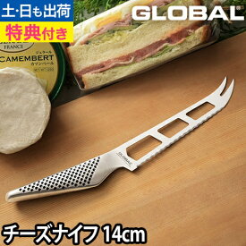 【楽天1位】【無料ラッピング】【豪華特典付き】GLOBAL 包丁 チーズナイフ 14cm チーズ カット パン切り 日本製［ グローバル チーズナイフ 刃渡り14cm GS-10 ］