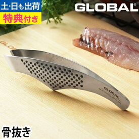 【楽天1位】【無料ラッピング】【豪華特典付き】骨抜き GLOBAL（グローバル） 骨抜き GS-29 GSシリーズ GLOBAL包丁 グローバル包丁 皮剥き 皮むき 右利き 左利き 調理器具 キッチンツール 日本製 ギフト