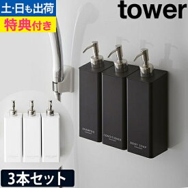 【楽天1位】山崎実業 【選べる豪華特典】マグネットツーウェイディスペンサー タワー 3本セット ソープディスペンサー シャンプーボトル ソープポンプ 詰め替えボトル ディスペンサー 袋ごと セット 壁掛け 詰め替え 磁石 yamazaki タワーシリーズ [tower 4258 4259]