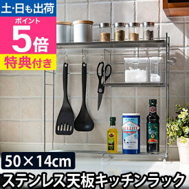 調味料ラック 【選べる豪華特典】 ステンレス天板キッチンラック 日本製 コンロサイドラック キッチンラック キッチン収納 コンロサイド コンロよこ スリム 隙間 ラック コンロ周り スパイスラック 調味料収納 おしゃれ