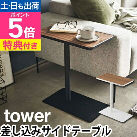 山崎実業 【選べる豪華特典】 サイドテーブル ベッドサイドテーブル ミニテーブル テーブル コーヒーテーブル ソファテーブル デスク ナイトテーブル コの字 木製 木目調 スチール yamazaki タワーシリーズ [tower タワー 差し込みサイドテーブル 5120 5121]