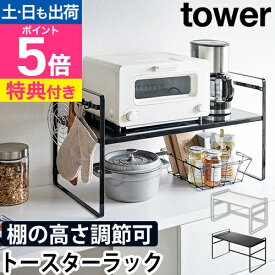 山崎実業 【選べる豪華特典】 キッチンラック 2段 炊飯器 シンク 皿 整理 食器 賃貸 卓上 シンプル おしゃれ 北欧 ナチュラル 雑貨 家具 省スペース 見せる収納 キッチン収納 隙間収納 yamazaki タワーシリーズ [tower タワー トースターラック ワイド 5162 5163]