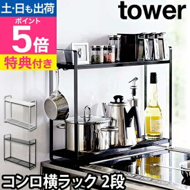 山崎実業 【選べる豪華特典】 コンロサイドラック 収納ラック スリム フック 調理 隙間 省スペース デッドスペース 小物 サイド 雑貨 北欧 おしゃれ シンプル 隙間収納 キッチン収納 yamazaki タワーシリーズ [tower タワー コンロ横ラック2段 5150 5151]