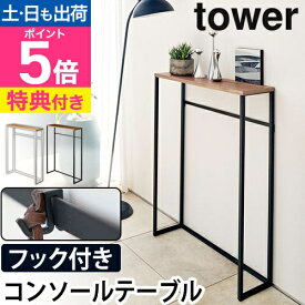 山崎実業 【選べる豪華特典】 コンソールテーブル スリム マスク置き 省スペース 飾り棚 家具 シンプル おしゃれ 花台 薄型 上 観葉植物 雑貨 電話台 ウッド 木目 天然木 木製 玄関収納 yamazaki タワーシリーズ [tower タワー コンソールテーブル 5164 5165]