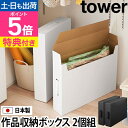 【楽天1位】山崎実業 【選べる特典】 収納ボックス 作品 収納ケース メモリアルボックス 子供 子ども 写真 絵本 作品 …