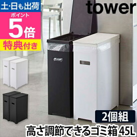 山崎実業 【選べる豪華特典】 ゴミ箱 分別 ダストボックス ごみ箱 トラッシュカン ゴミ袋 ごみ 縦型 レジ袋 角型 スリム 便利 45Lゴミ袋対応 35L 折りたたみ フタ フタ付き yamazaki タワーシリーズ [tower タワー スリム蓋付きゴミ箱 2個組 45L 5205 5206 5332]