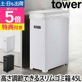 山崎実業 【選べる特典】ゴミ箱 分別 ダストボックス くずかご ごみ箱 トラッシュカン ゴミ袋 ごみ 縦型 レジ袋 角型 スリム 便利 45Lゴミ袋対応 35L 折りたたみ フタ フタ付き 隙間収納 yamazaki タワーシリーズ [tower タワー スリム蓋付きゴミ箱 45L 5203 5204]