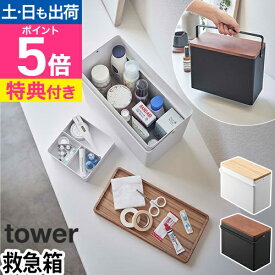 山崎実業 【選べる豪華特典】 救急箱 おしゃれ 裁縫箱 薬箱 収納ボックス 金属製 薬入れ 大容量 コスメボックス インテリア 小物入れ シンプル デザイン ナチュラル 北欧 リビング 工具 薬収納 小物収納 yamazaki タワーシリーズ [tower タワー 救急箱 5288 5289]