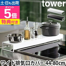 山崎実業 【選べる特典】 排気口カバー 調味料ラック 油はねガード 調味料棚 スパイスラック コンロ奥ラック フラット 伸縮 耐熱 キッチン収納 yamazaki タワーシリーズ [tower タワー 奥行ワイド棚付き伸縮排気口カバー 5248 5249 4903208052481 4903208052498]