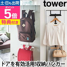 【楽天1位】山崎実業 【選べる豪華特典】 ランドセルラック ハンガー ドアハンガー リュックハンガー 子ども 家具 ランドセル 小物収納 空間収納 引っ掛け収納 壁面収納 見せる収納 yamazaki タワーシリーズ [tower タワー ランドセル&リュックハンガー2段 5242 5243]