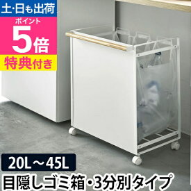 山崎実業 【選べる2大特典】 ゴミ箱 ゴミ袋ホルダー 目隠し分別ダストワゴン トスカ 3分別 tosca キャスター付き レジ袋 キッチン シンプル インテリア 北欧 ナチュラル 天然木 おしゃれ ホワイト 白