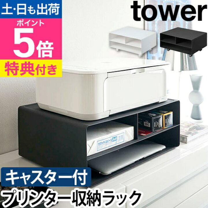 楽天市場】山崎実業 【選べる2大特典】 プリンター台 プリンターラック 