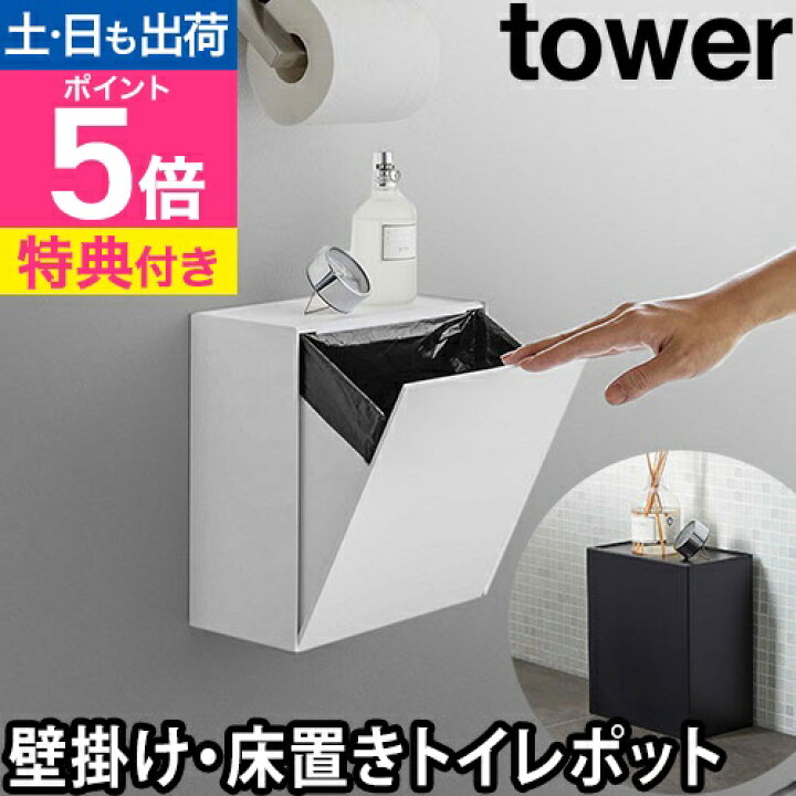 楽天市場】【楽天1位】山崎実業 【選べる特典】 トイレポット 