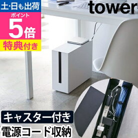 【楽天1位】山崎実業 【選べる豪華特典】 ケーブルボックス コードケース かぶせる スリム テーブルタップボックス ケーブル収納 コンセント収納 配線収納 タップ収納 収納ボックス yamazaki タワーシリーズ [tower タワー キャスター付きケーブル収納ラック 5403 5404]