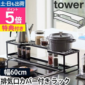 山崎実業 【選べる豪華特典】 キッチンラック コンロ奥ラック スパイスラック 排気口カバー コンロカバー グリルカバー 調味料ラック スリム ラック キッチン収納 yamazaki タワーシリーズ [tower タワー コンロ奥ラック 排気口カバー付 60cmコンロ用 5268 5269]