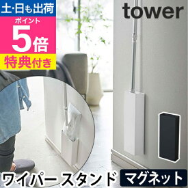 山崎実業 【スポンジの特典】 ワイパースタンド フローリングワイパースタンド フローリングワイパー 取り付け 隙間収納 壁面収納 浮かせる収納 リビング収納 yamazaki タワーシリーズ [tower タワー マグネットフローリングワイパースタンド 5387 5388]