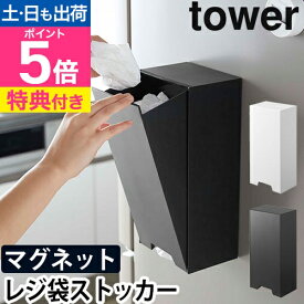 山崎実業 【選べる特典】ストッカー 袋 収納ケース マグネットケース ホルダー スリム 台所 卓上 ポリ袋 マグネット収納 壁掛け収納 壁面収納 yamazaki タワーシリーズ [tower タワー ツーウェイレジ袋ストッカー 5437 5438 4903208054379 4903208054386]