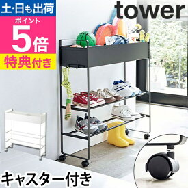 山崎実業 【選べる2大特典】 収納ラック 玄関 玄関収納ラック プラントボックス シューズラック 引っ掛け フック 小物 靴 家具 北欧 移動式 マグネット 磁石 yamazaki タワーシリーズ [tower タワー キャスター付き 5278 5279 4903208052788 4903208052795]