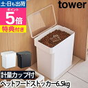【楽天1位】山崎実業 【選べる豪華特典】 フードストッカー ペットフードストッカー 密閉容器 保存容器 ストッカー 容…