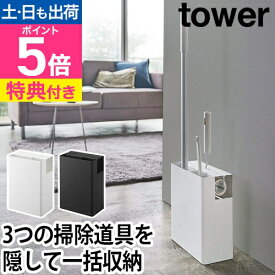 【楽天1位】【選べる豪華特典】 山崎実業 フローリングワイパースタンド 掃除用具入れ フローリングワイパー ハンディワイパースタンド ワイパー 掃除用具収納 タワーシリーズ [tower タワー クリーナーツールオーガナイザー 5516 5517 4903208055161 4903208055178]