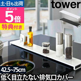 山崎実業 【選べる特典】排気口カバー カバー グリルカバー コンロ奥カバー コンロカバー 調味料棚 調味料ラック コンロ奥ラック 60cm 75cm フラット 薄型 コンロ yamazaki タワーシリーズ [tower タワー 伸縮排気口カバー フラットタイプ 5732 5733]