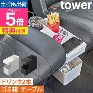 山崎実業 【選べる豪華特典】 ゴミ箱 車 車載用コンソールゴミ箱 タワー 6135 6136 サイドテーブル コンソールボックス ダストボックス ドリンクホルダー カップホルダー 小物置き スリム フ