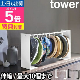 山崎実業 【選べる特典】タワー 帽子掛け 帽子収納スタンド 6127 6128 帽子スタンド スタンド ハンガー おしゃれ フック 北欧 伸縮 玄関 卓上 押し入れ 部屋 掛け キャップ インテリア シンプル 寝室 クローゼット スリム コンパクト 組み立て 簡単 tower yamazaki