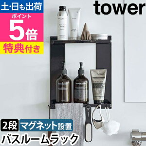 マグネットバスルームラック タワー 2段 【選べる豪華特典】 山崎実業 tower 浴室 収納 お風呂 マグネット収納 棚 マグネット バスルーム 壁面収納 磁石 収納ラック 二段 浴室収納 マグネット