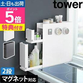 【選べる2大特典】山崎実業 スパイスラック 隠せる調味料ラック タワー 2段 4334 4335 コンロ横ラック キッチンラック 調味料入れ 調味料ストッカー 調味料置き マグネット スリム 隠す tower キッチン収納 yamazaki タワーシリーズ
