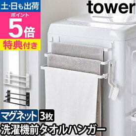 山崎実業 【選べる特典】 バスタオルハンガー 洗濯機前マグネットタオルハンガー タワー 3連 3796 3797 タオルハンガー バスマット掛け タオル掛け バスタオル掛け タオルバー タオルラック ハンガー マグネット 磁石 tower 壁面収納 yamazaki タワーシリーズ