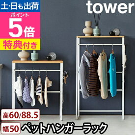 【楽天1位】山崎実業 【選べる豪華特典】 ペットコートハンガーラック タワー 通常/トール 2119 2120 2117 2118 シェルフ コンソールテーブル 棚 洋服ラック クローゼット 頑丈 安定 多頭飼い 犬 猫 ペット 家族 ベビー 赤ちゃん 北欧 スリム tower yamazaki タワーシリーズ