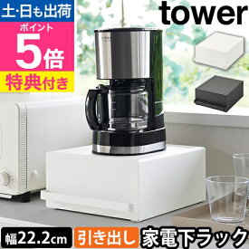 山崎実業 【選べる豪華特典】 引き出し付きキッチン家電下ラック タワー 2018 2019 スライドラック 家電ラック キッチンラック 小物収納 後付け スリム ケトル 下 ポット 引き出し ミキサー 家電 省スペース スチール おしゃれ おすすめ tower yamazaki タワーシリーズ
