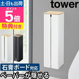 山崎実業 【選べる豪華特典】 石こうボード壁対応隠せるトイレットペーパーホルダー タワー 1993 1994 トイレラック 棚 コーナーラック スリム 置く 壁掛け 収納 天板 おしゃれ 縦型 tower トイレ収納 隙間収納 隠す収納 サニタリー収納 yamazaki タワーシリーズ