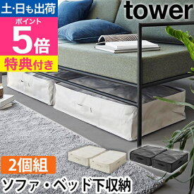 山崎実業 【選べる特典】 ポリエチレンシート ソファ&ベッド下収納ケース タワー 2個組 1915 1916 衣類ケース 小物ケース 布団収納袋 衣類収納袋 ソフトボックス 幅50 おしゃれ 重ねる 布 tower 小物収納 衣類収納 布団収納 yamazaki タワーシリーズ