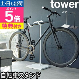 山崎実業 【選べる2大特典】 自転車スタンド タワー 1965 1966 サイクルラック ディスプレイスタンド 駐輪スタンド 展示用 室内保管 転倒防止 盗難防止 2輪 いたずら防止 自立型 シンプル スタイリッシュ tower 自転車収納 yamazaki タワーシリーズ