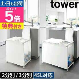 山崎実業 【選べる2大特典】 蓋付き目隠し分別ダストワゴン タワー 45L 2/3分別 1820 1821 1822 1823 ゴミ箱 ダストボックス 分別 ふた付き キャスター付き 見えない 隠す おしゃれ モノトーン シンプル 45リットル tower yamazaki タワーシリーズ