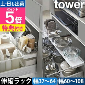 山崎実業 【選べる特典】 伸縮ラック 伸縮キッチン引き出し中ラック タワー 通常/ワイド 1729 1730 1731 1732 調味料ラック キッチンラック 収納ラック 調味料入れ 棚 tower キッチン収納 シンク下収納 引き出し収納 yamazaki タワーシリーズ