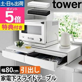 山崎実業 【選べる2大特典】 スライドラック ツーウェイキッチン家電下引き出し&スライドテーブル タワー W80 1697 1698 ラック 収納棚 作業台 レンジラック トレー 調理台 家電ラック 2段 tower キッチン収納 家電下収納 yamazaki タワーシリーズ