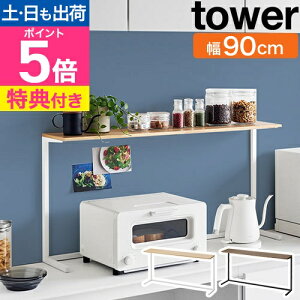 山崎実業 【選べる2大特典】 キッチンラック カウンター上 キッチンカウンター上棚 タワー 1692 1693 レンジラック オープンラック スパイスラック 調味料ラック tower キッチン収納 カウンター