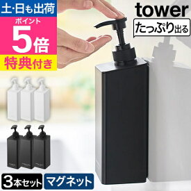 【選べる豪華特典】 山崎実業 たっぷり洗剤が出るマグネットディスペンサー タワー 3本セット 1532 1533 1534 1535 1536 1537 ツーウェイ ソープディスペンサー シャンプーボトル ソープポンプ 袋ごと セット 壁掛け 浮かせる 詰め替えボトル 磁石 tower タワーシリーズ