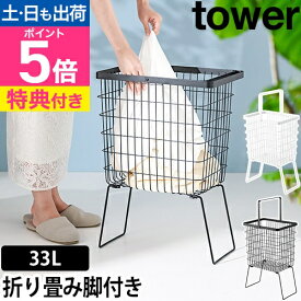 【選べる豪華特典】洗濯かご 山崎実業 折り畳み脚付きランドリーバスケット タワー 4903208014625 1462 1463 ランドリーバッグ 脱衣かご 洗濯物入れ おしゃれ 大容量 オシャレ ラック 折りたたみ 持ち運び 立ったまま 高さ メッシュ ワイヤー スリム tower