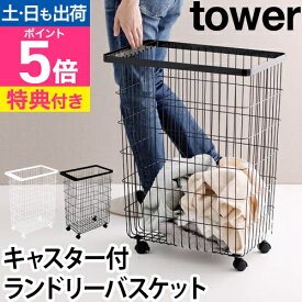 山崎実業 【選べる豪華特典】 ランドリーバスケット ランドリーワゴン 洗濯かご 脱衣かご ワイヤーバスケット ランドリーラック 大容量 キャスター ランドリー収納 yamazaki タワーシリーズ [tower タワー ランドリーバスケット キャスター付き 4776 4777]