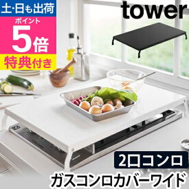 山崎実業 【選べる特典】 ガスコンロカバー コンロカバー フラット 便利 2口 料理 3口 有効活用 カバー コンロ 調理 作業 スペース キッチン収納 yamazaki タワーシリーズ [tower タワー 折り畳みガスコンロカバー ワイド 4922 4923 4903208049221 4903208049238]