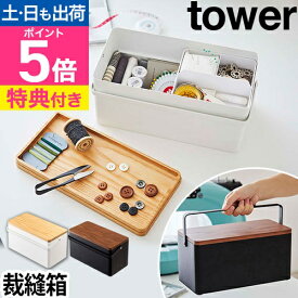 【楽天1位】山崎実業 【選べる豪華特典】 裁縫箱 ソーイングボックス 救急箱 収納ボックス 裁縫ケース お道具箱 木製 おしゃれ 大きい 大人用 おすすめ 工具箱 整理 人気 yamazaki タワーシリーズ [tower タワー 裁縫箱 5060 5061]